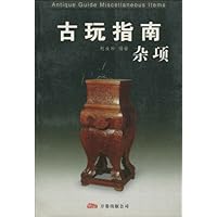古玩指南:杂项