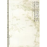 海外司法改革的走向