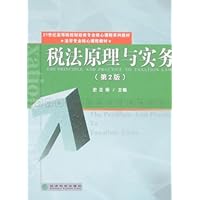 税法原理与实务(第2版)