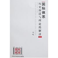 国际体系:历史演进与理论的解读