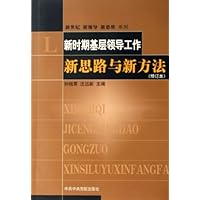 新时期基层领导工作新思路与新方法(修订本)/新世纪新领导新思维系列