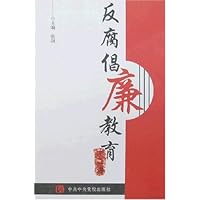 反腐倡廉教育十二讲