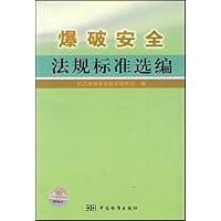 爆破安全法规标准选编