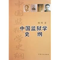 中国监狱学史纲:清末以来的中国监狱学术述论