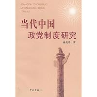 当代中国政党制度研究