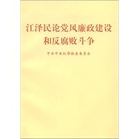 江泽民论党风廉政建设和反腐败斗争