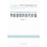 传统道德的现代价值