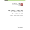 农村老年人口生活质量研究-基于对江苏省姜堰市坡岭村的调查