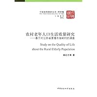 农村老年人口生活质量研究-基于对江苏省姜堰市坡岭村的调查 