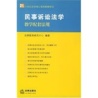 民事诉讼法学教学配套法规(2006新版)/21世纪法学核心课程教辅系列