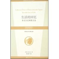 生活的回忆(泰戈尔经典散文选)