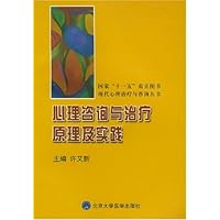 心理咨询与治疗原理与实践