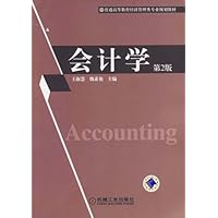 会计学/普通高等教育管理类专业系列教材