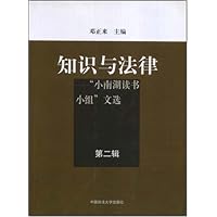 知识与法律:"小南湖读书小组"文选(第2辑)
