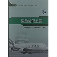 注册建造师继续教育必修课教材:民航机场工程