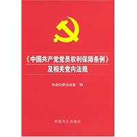 中国共产党党员权利保障条例及相关党内法规