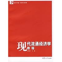 现代流通经济学教程