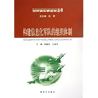 构建信息化军队的组织体制
