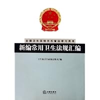 新编常用卫生法规汇编