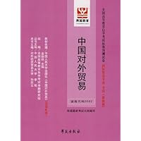 中国对外贸易:全国高等教育自学考试标准预测试卷 国际贸易专业 专科(最新版)