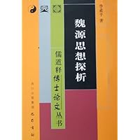 魏源思想探析
