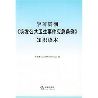学习贯彻突发公共卫生事件应急条例知识读本