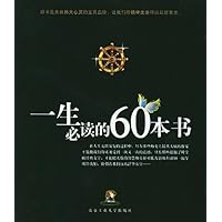 一生必读的60本书