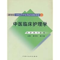 中医临床护理学