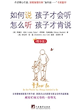 如何说孩子才会听 怎么听孩子才肯说 【精华版】