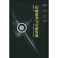 行政改革与行政发展