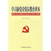 学习新党章党员教育读本