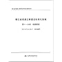 湖北省高速公路建设标准化指南 /湖北省高速公路建设标准化指南系列