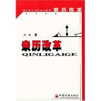 亲历改革