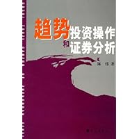 趋势投资操作和证券分析
