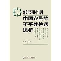 转型时期中国农民的不平等待遇透析
