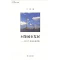 问策城市发展——2012广州论坛演讲集