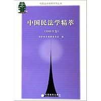 中国民法学精萃(2005年卷)