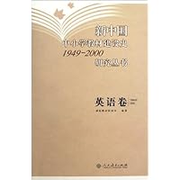 新中国中小学教材建设史(1949-2000)研究丛书:英语卷