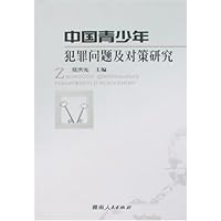 中国青少年犯罪问题及对策研究