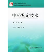 中等职业教育国家规划教材•中药鉴定技术