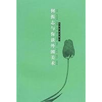 何振志与你谈外国美术