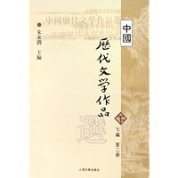 中国历代文学作品选(下编第2册)