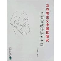 马克思主义中国化研究重要文献导读四十篇