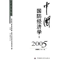 中国国防经济学:2005
