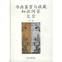 书画鉴赏与收藏知识问答大全