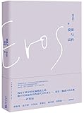 爱欲与哀矜