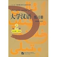 大学汉语:练习册(第2册)
