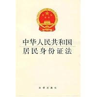 中华人民共和国居民身份证法