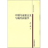 中国马克思主义与现代新儒学
