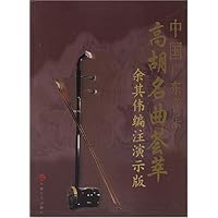 中国广东音乐高胡名曲荟萃(余其伟编注演示版)